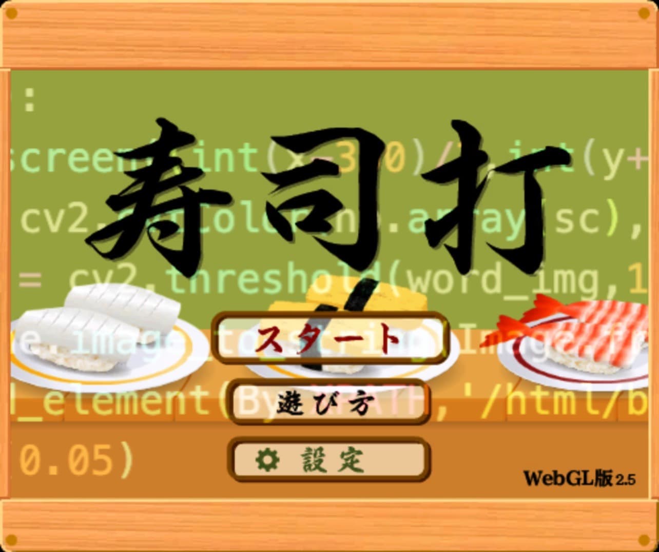 寿司打を自動化してみた話